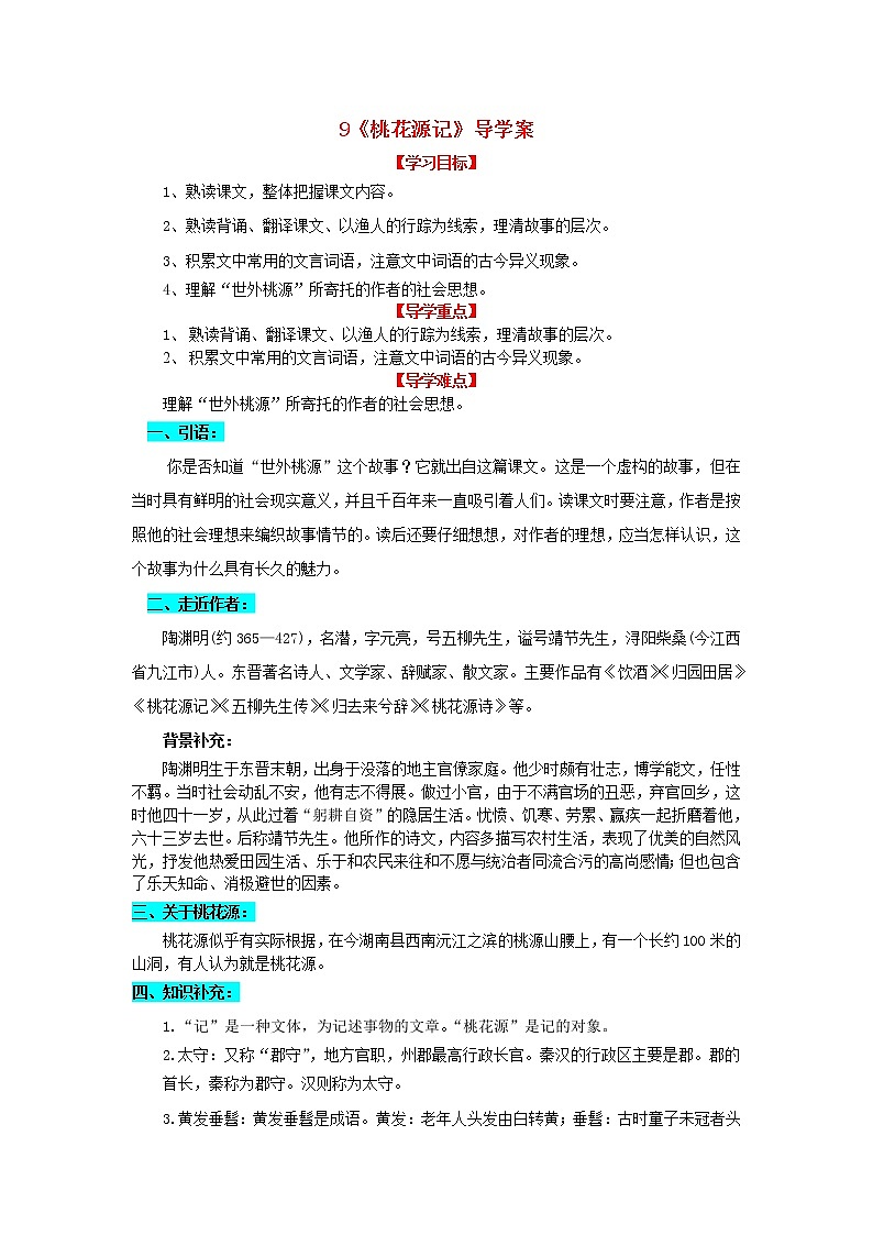 9《桃花源记》导学案第1页
