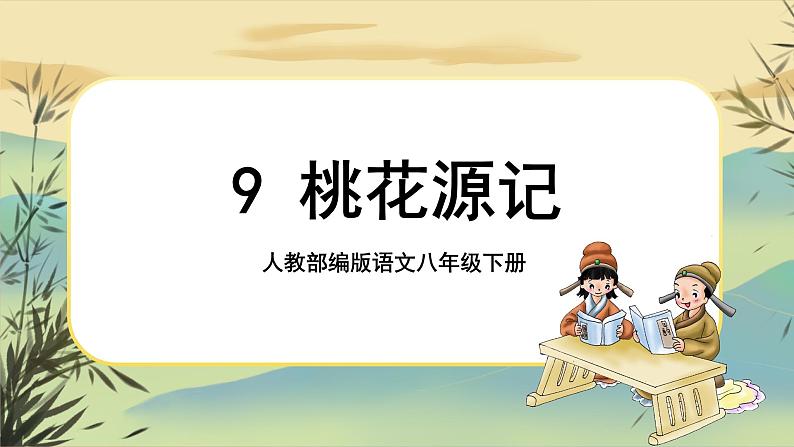 9 桃花源记第1页