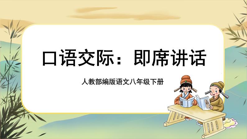第五单元口语交际:即席讲话(课件PPT+教案)01