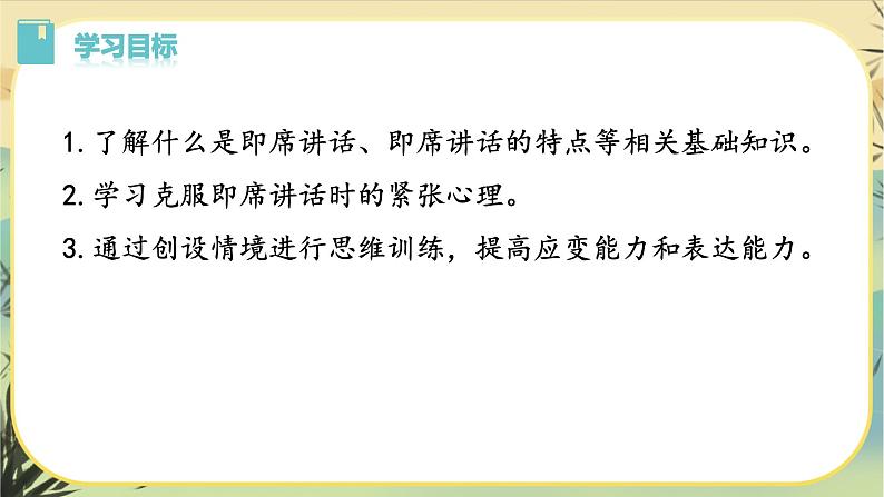 第五单元口语交际:即席讲话(课件PPT+教案)03