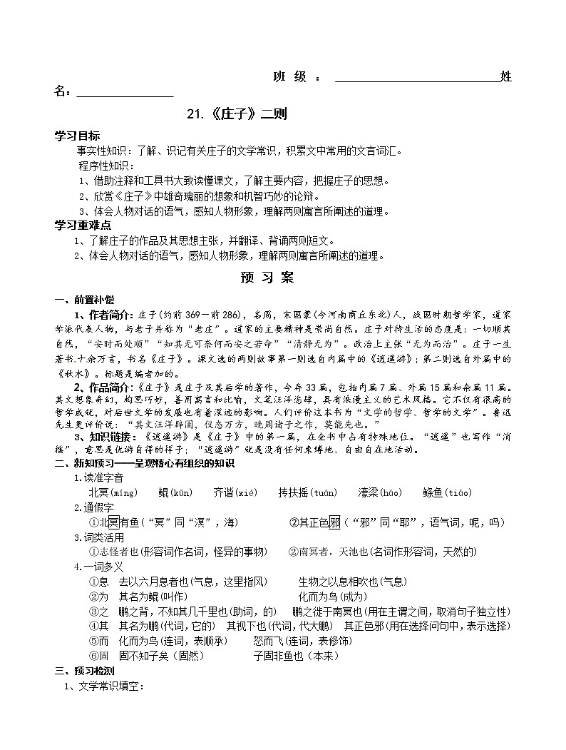 21《庄子》二则(课件PPT+教案+导学案+说课稿+音视频素材)01