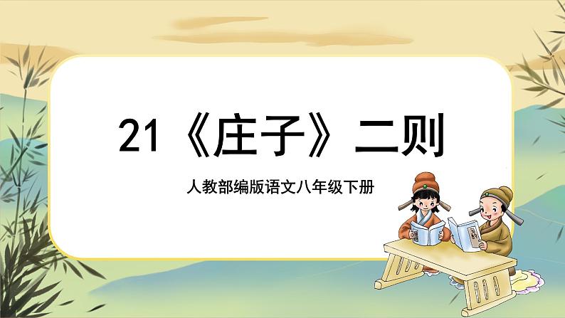 21《庄子》二则(课件PPT+教案+导学案+说课稿+音视频素材)01