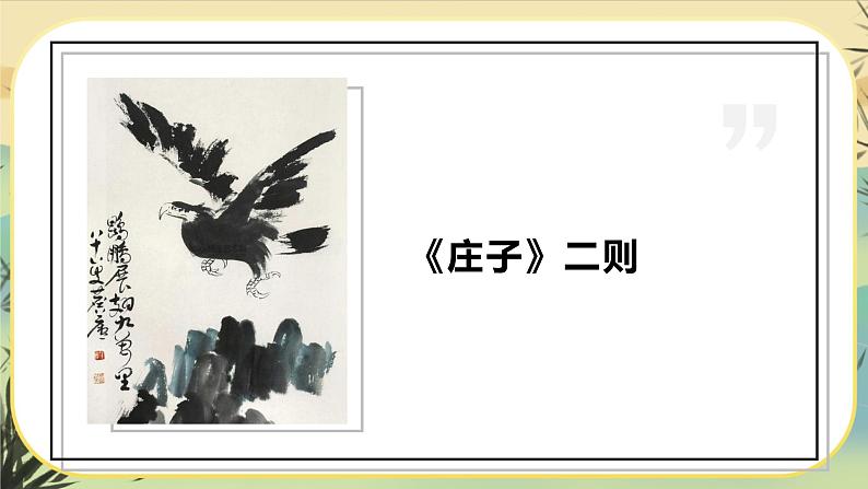 21《庄子》二则(课件PPT+教案+导学案+说课稿+音视频素材)03