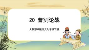 初中语文人教部编版九年级下册20 曹刿论战精品ppt课件