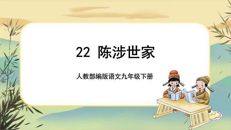 22 陈涉世家(课件PPT+教案+导学案+说课稿+音视频素材)01