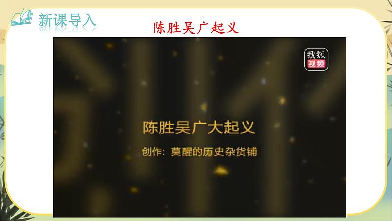 22 陈涉世家(课件PPT+教案+导学案+说课稿+音视频素材)02