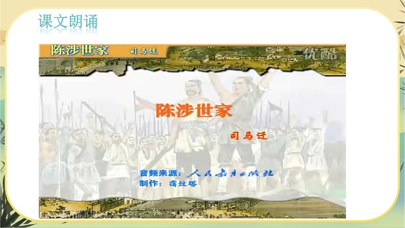 22 陈涉世家(课件PPT+教案+导学案+说课稿+音视频素材)08