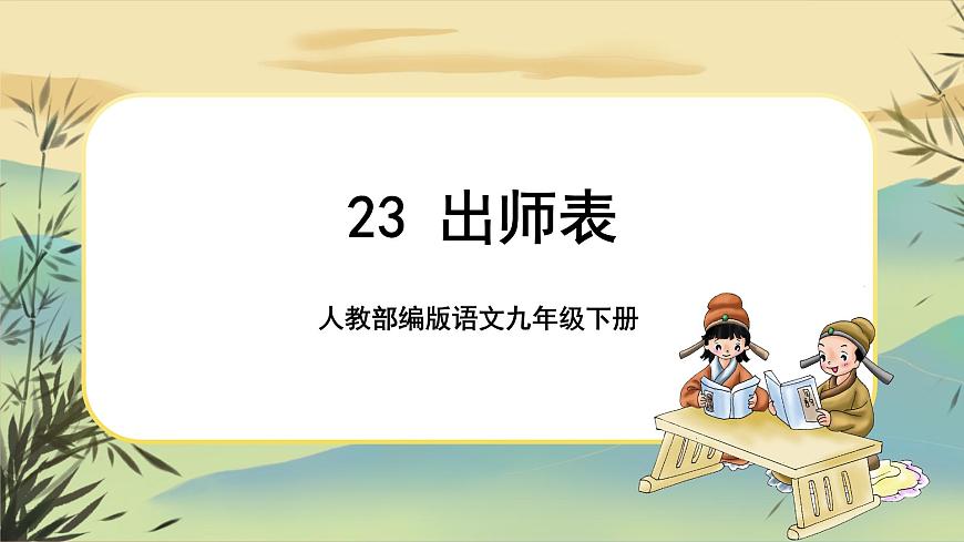 23 出師表第1頁