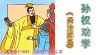 初中語文4 孫權(quán)勸學(xué)優(yōu)秀ppt課件