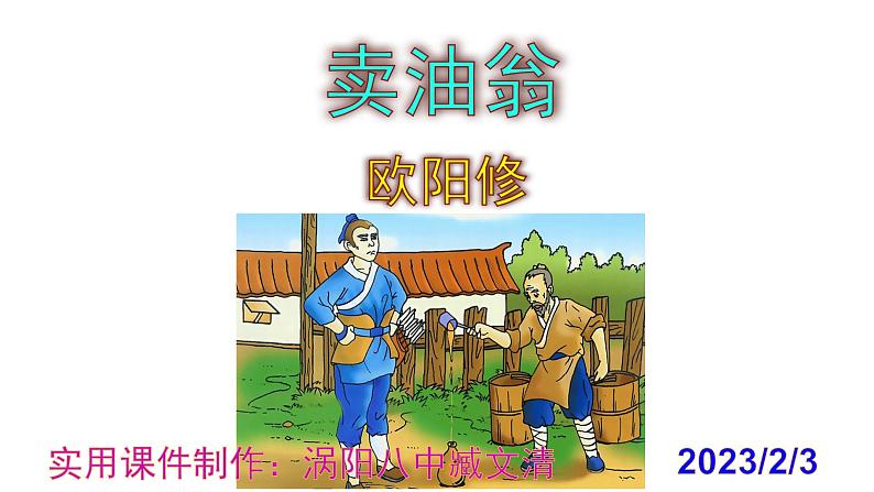 七下语文 13《卖油翁》实用课件第1页