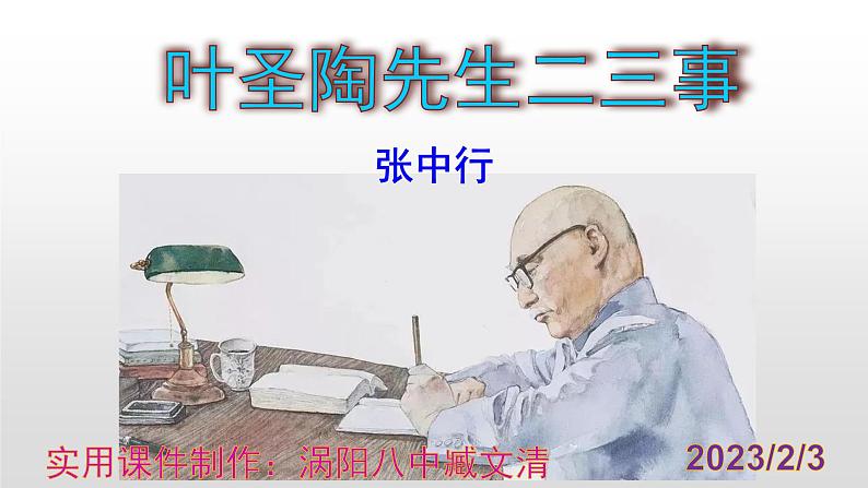 七下语文 14《叶圣陶先生二三事》实用课件第1页
