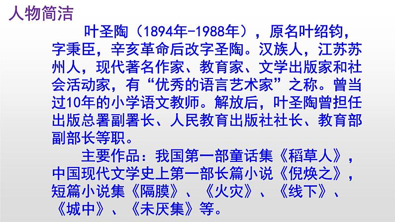 七下语文 14《叶圣陶先生二三事》实用课件第5页