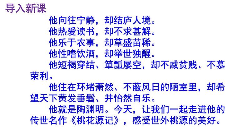 八下语文 9《桃花源记》实用课件02