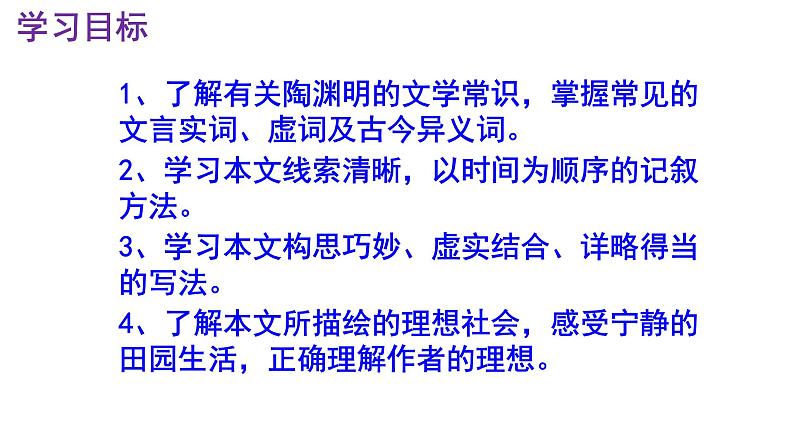 八下语文 9《桃花源记》实用课件03