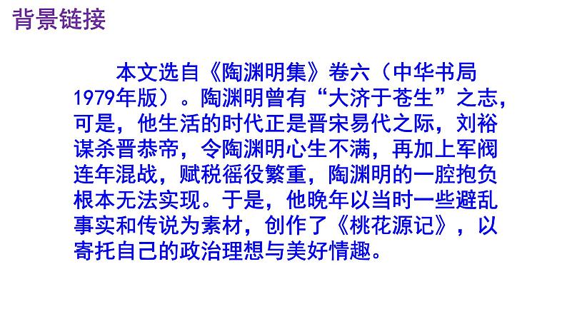 八下语文 9《桃花源记》实用课件05