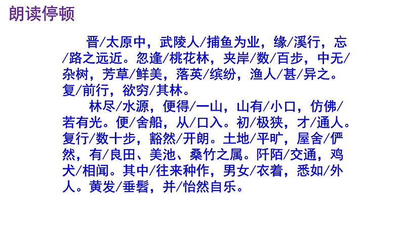 八下语文 9《桃花源记》实用课件08