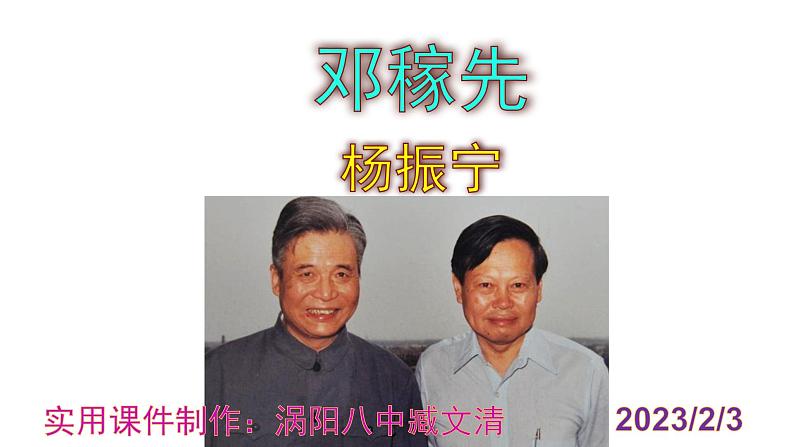 七下语文 1《邓稼先》优秀课件01