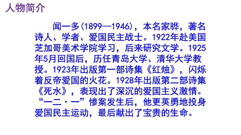 七下语文 2《说和做——记闻一多先生言行片段》优秀课件第5页