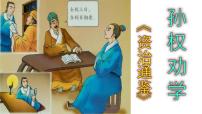 人教部編版七年級下冊4 孫權(quán)勸學(xué)優(yōu)秀課件ppt