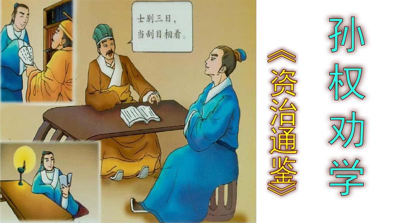 七下语文 4《孙权劝学》优秀课件第1页