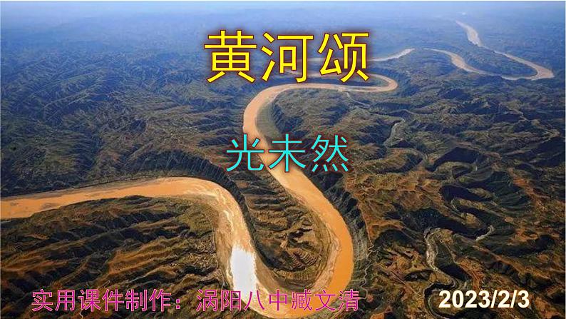 七下语文 5《黄河颂》优秀课件第1页