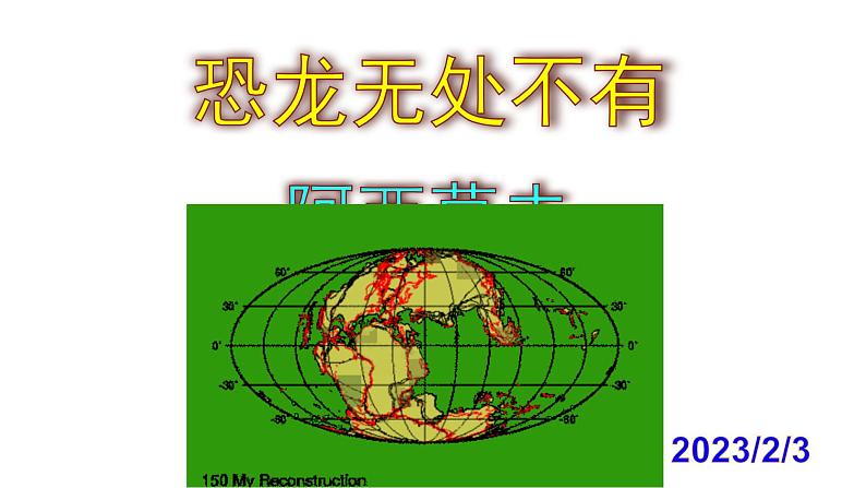 八下语文 6《恐龙无处不有》优秀课件01