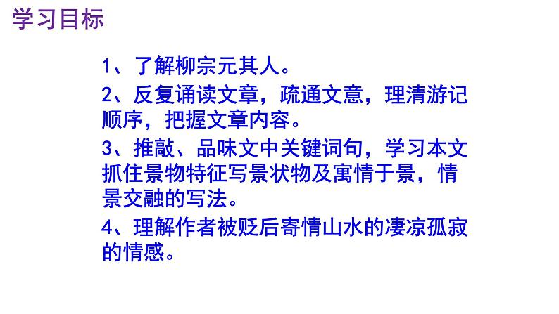 八下语文 10《小石潭记》优秀课件第3页