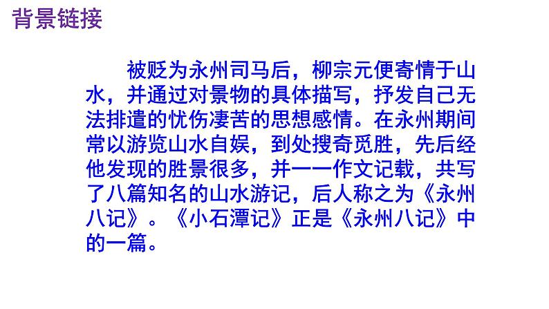 八下语文 10《小石潭记》优秀课件第5页