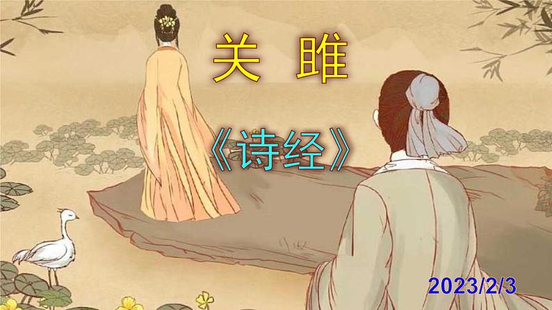 八下语文 12《关雎》优秀课件第1页
