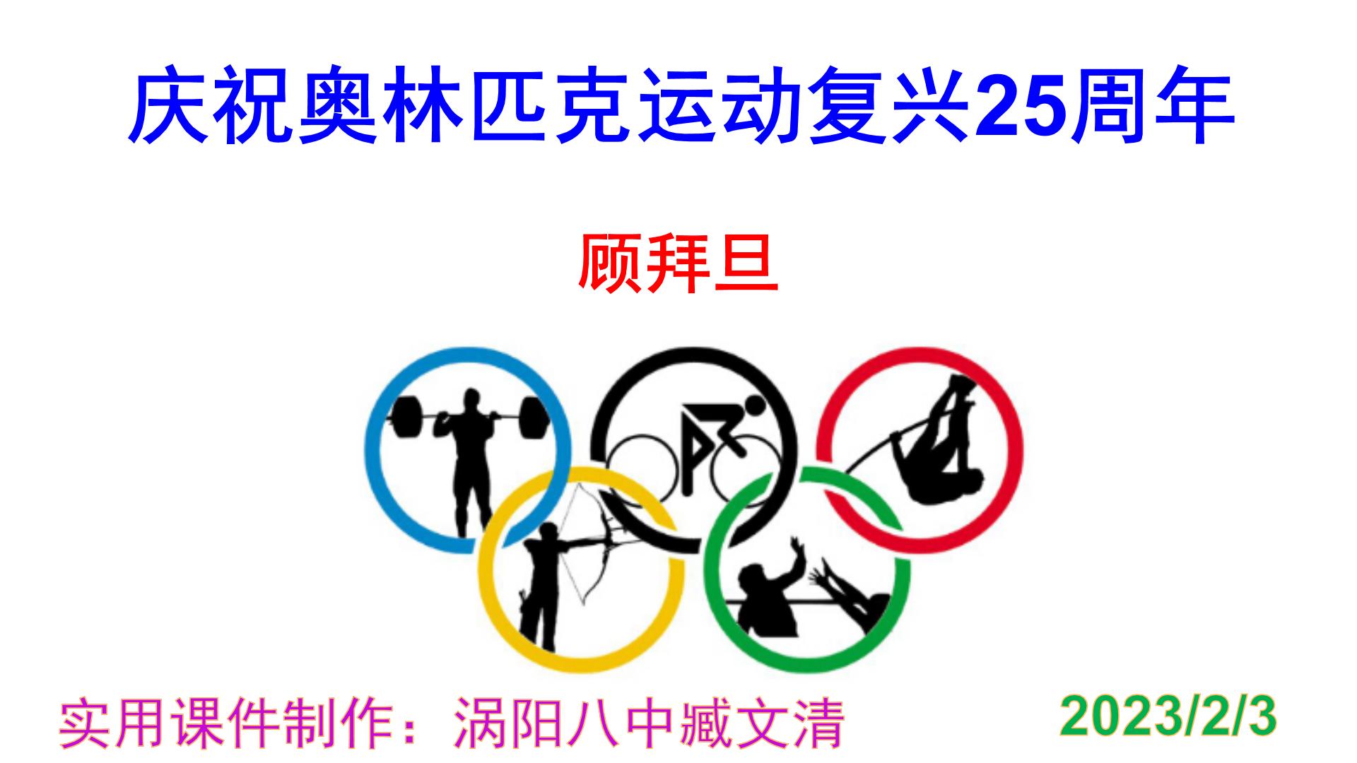 语文八年级下册第四单元16 庆祝奥林匹克运动复兴25周年试讲课ppt课件