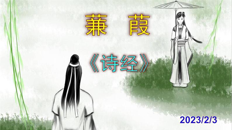 八下语文 12《蒹葭》优秀课件01