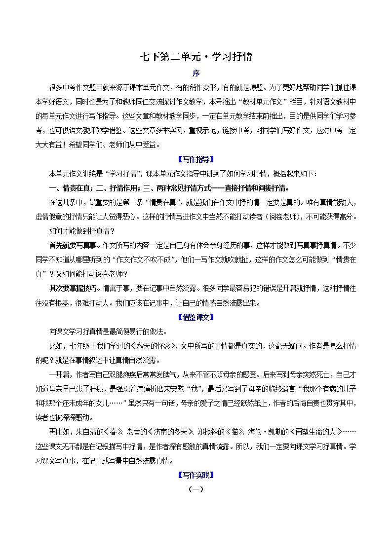 第2单元 学习抒情-【单元作文课】七年级语文下册对标教材单元作文指导+链接中考第1页