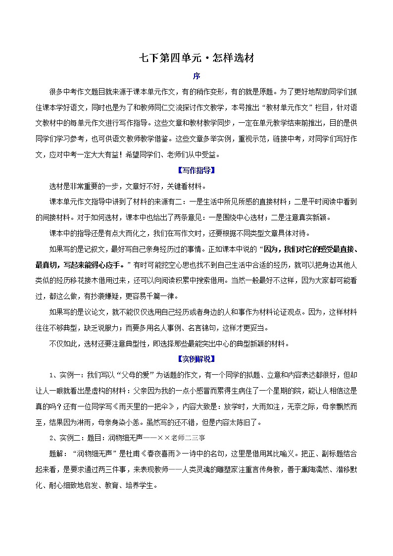 第4单元 怎样选材-【单元作文课】七年级语文下册对标教材单元作文指导+链接中考第1页