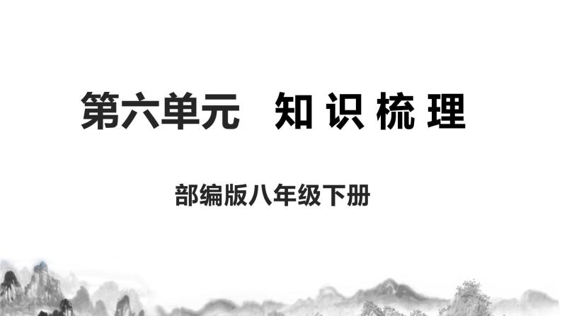 第六单元知识梳理课件+试卷 部编语文八年级下册知识梳理与能力训练01