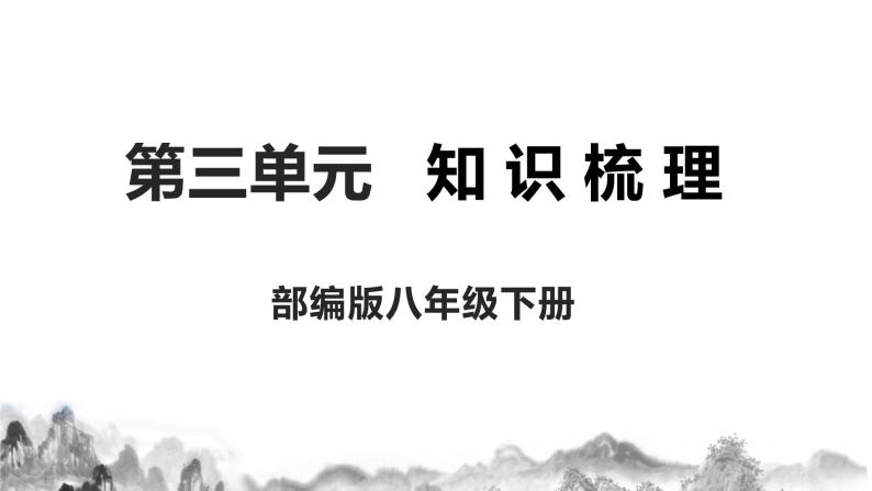 第三单元知识梳理课件+试卷 部编语文八年级下册知识梳理与能力训练01