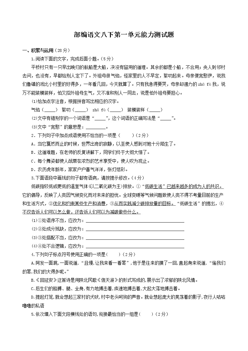 第一单元知识梳理课件+试卷 部编语文八年级下册知识梳理与能力训练01