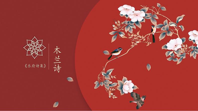 第9课《木兰诗》课件第1页