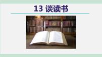 初中语文人教部编版九年级下册谈读书课文配套课件ppt