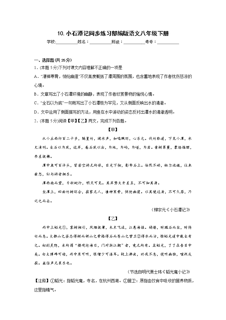 初中语文人教部编版八年级下册10 小石潭记测试题