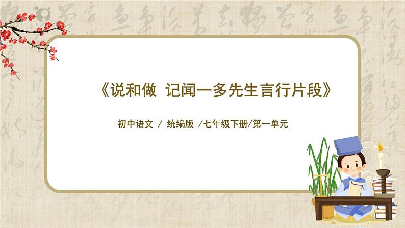 1.2《说和做 记闻一多先生言行片段》课件+教案+练习01