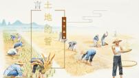 初中语文人教部编版七年级下册土地的誓言完整版课件ppt