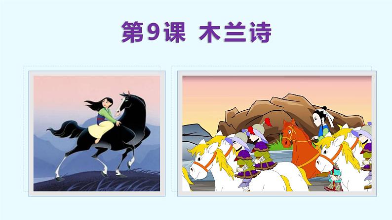 第9课 木兰诗 课件第1页