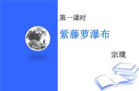 人教部编版七年级下册18 紫藤萝瀑布公开课ppt课件