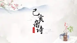 第21课《古代诗歌五首——己亥杂诗》课件