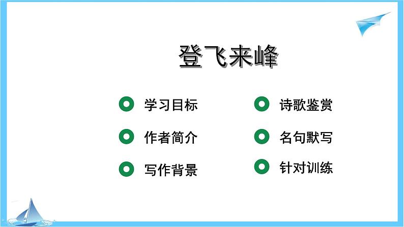 第21课《古代诗歌五首——登飞来峰》课件第1页