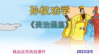 人教部編版七年級下冊4 孫權(quán)勸學(xué)公開課課件ppt