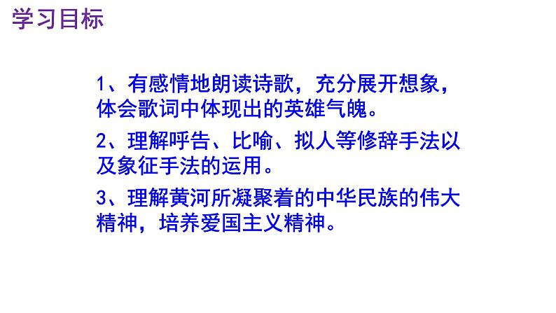七下语文 5《黄河颂》精品实用高效课件第3页