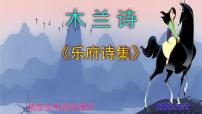人教部編版七年級(jí)下冊(cè)8 木蘭詩精品課件ppt
