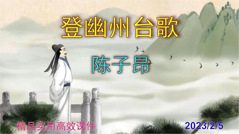 七下语文 21《登幽州台歌》精品实用高效课件第1页