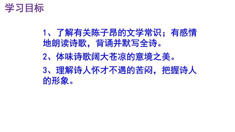 七下语文 21《登幽州台歌》精品实用高效课件第3页
